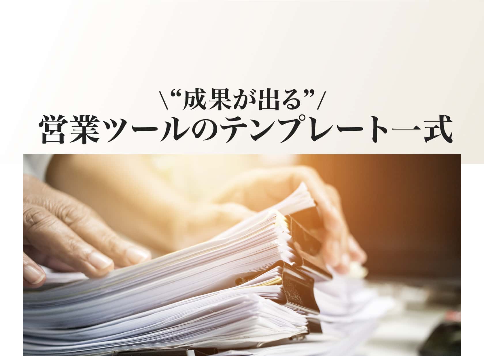 営業ツールのテンプレート一式