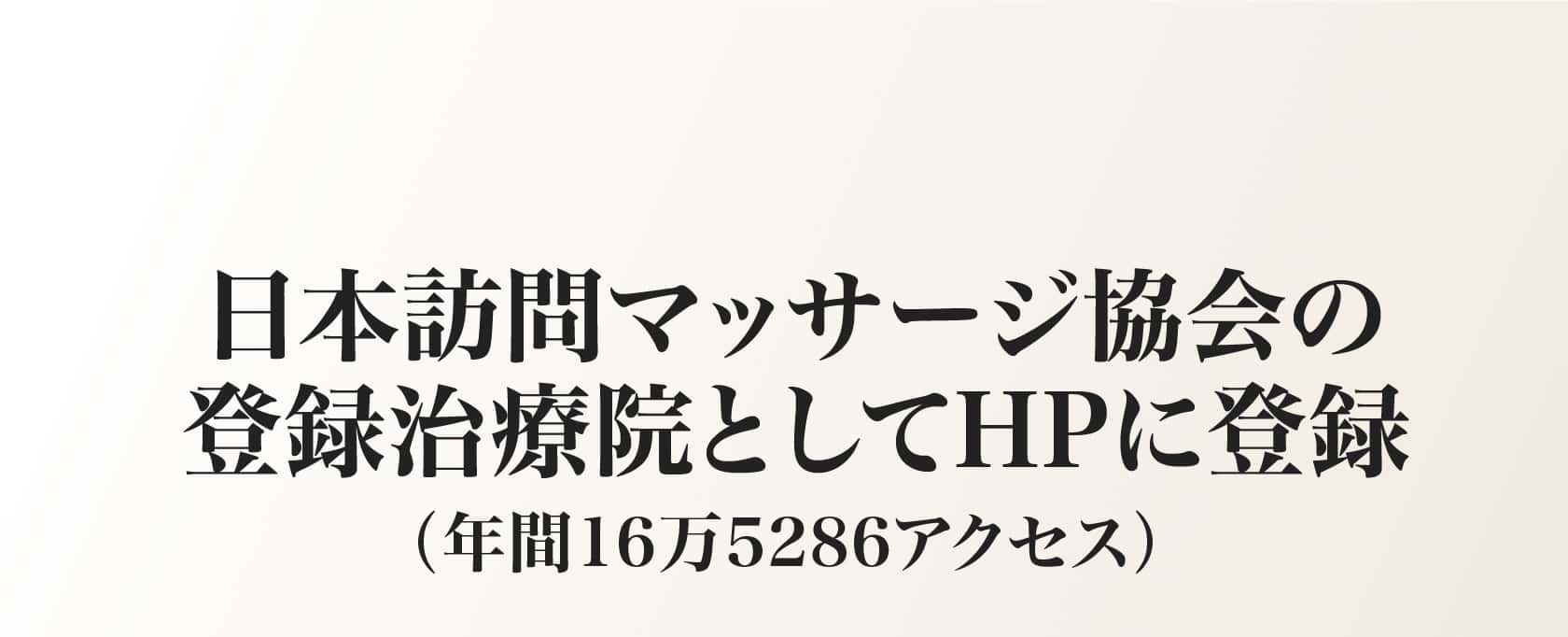 日本訪問マッサージ協会の登録治療院としてHPに登録