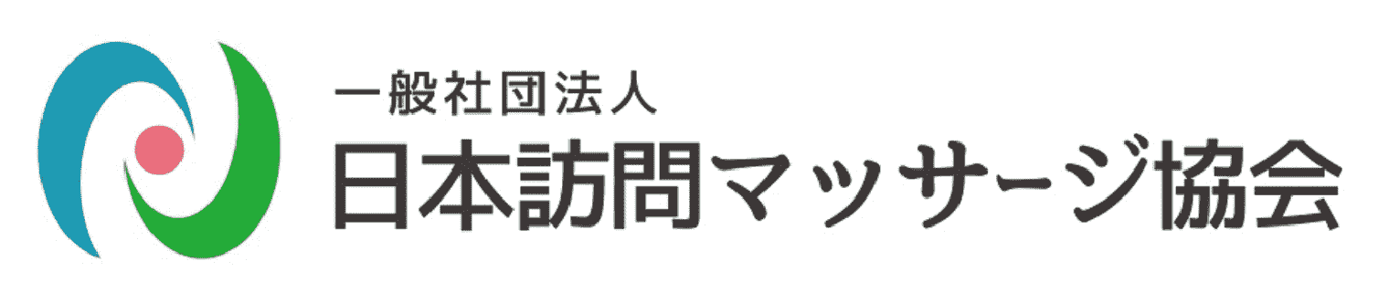 日本訪問マッサージ協会