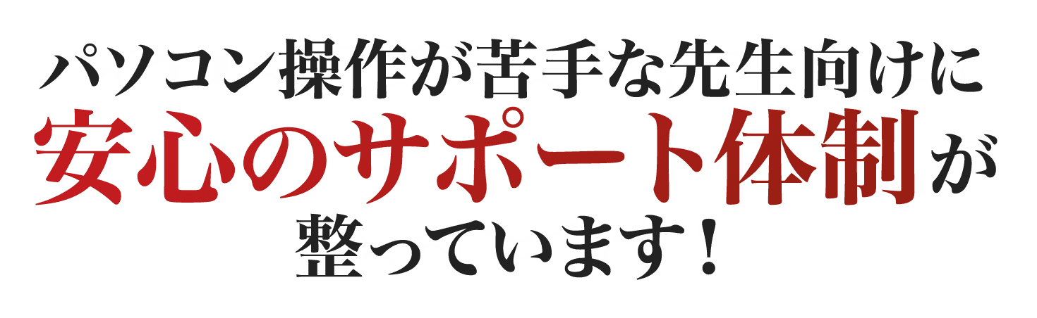 安心のサポート体制が整っています！