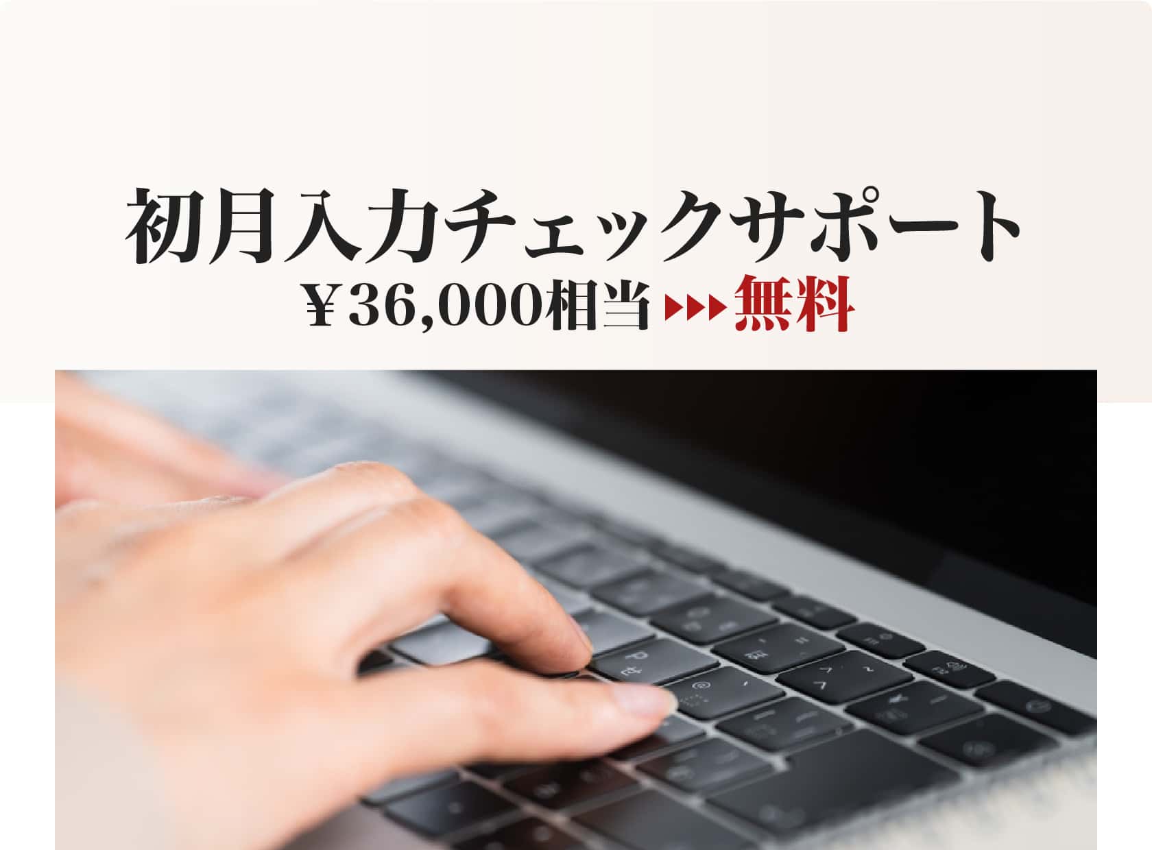 初月入力チェックサポート