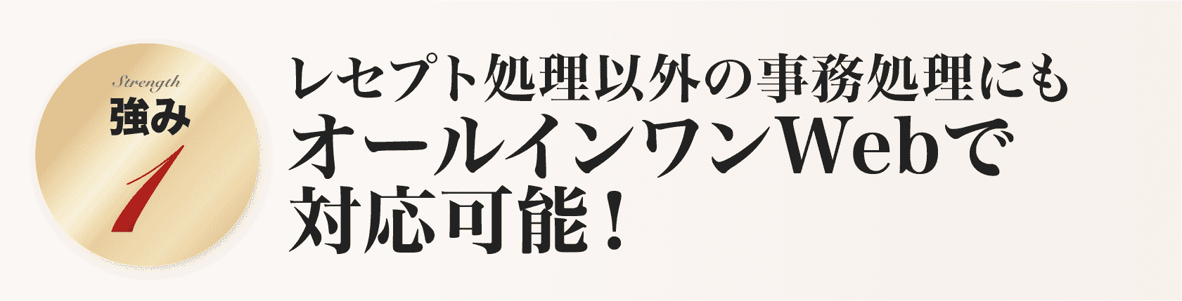 レセプト処理以外の事務処理にもオールインワンWebで対応可能！