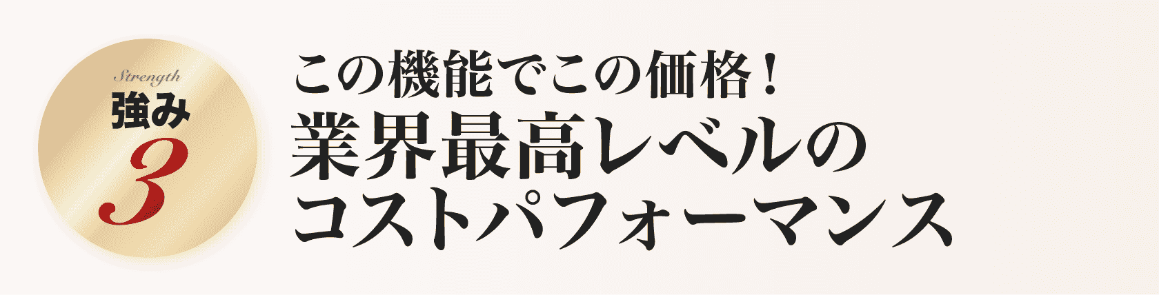 この機能でこの価格！業界最高レベルのコストパフォーマンス