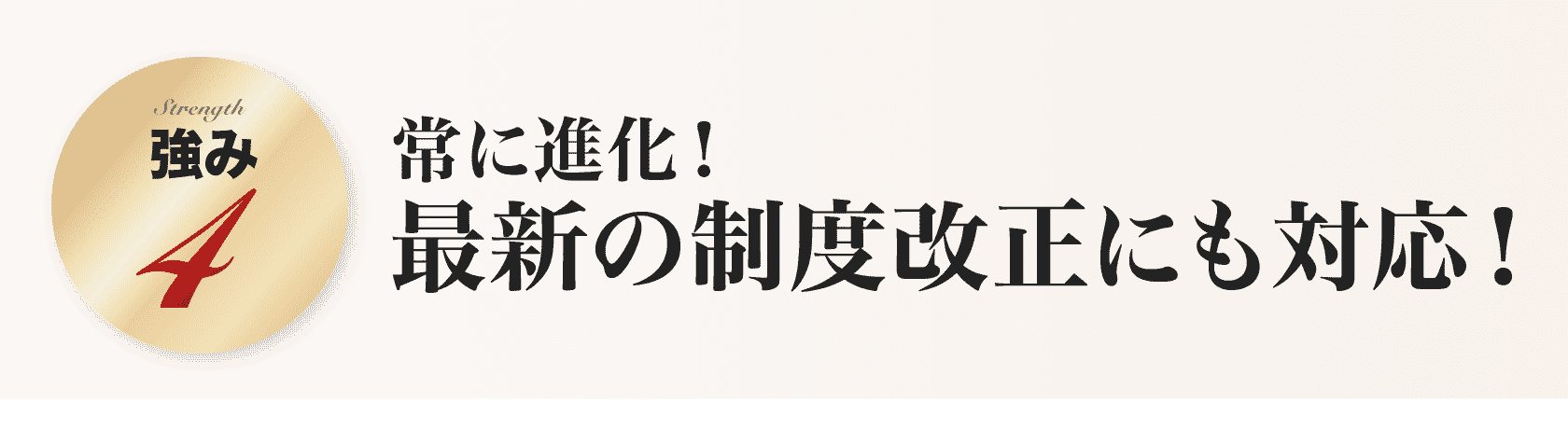 常に進化！最新の制度改正にも対応！