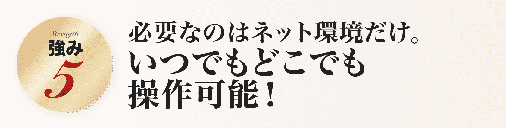 必要なのはネット環境だけ。いつでもどこでも操作可能！