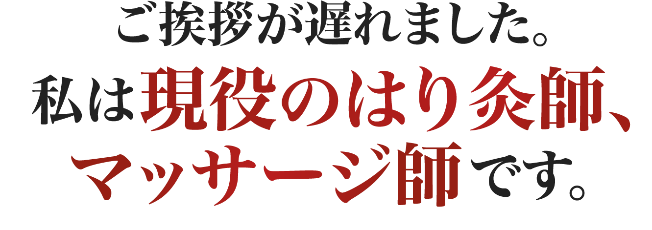 はり灸師、マッサージ師です
