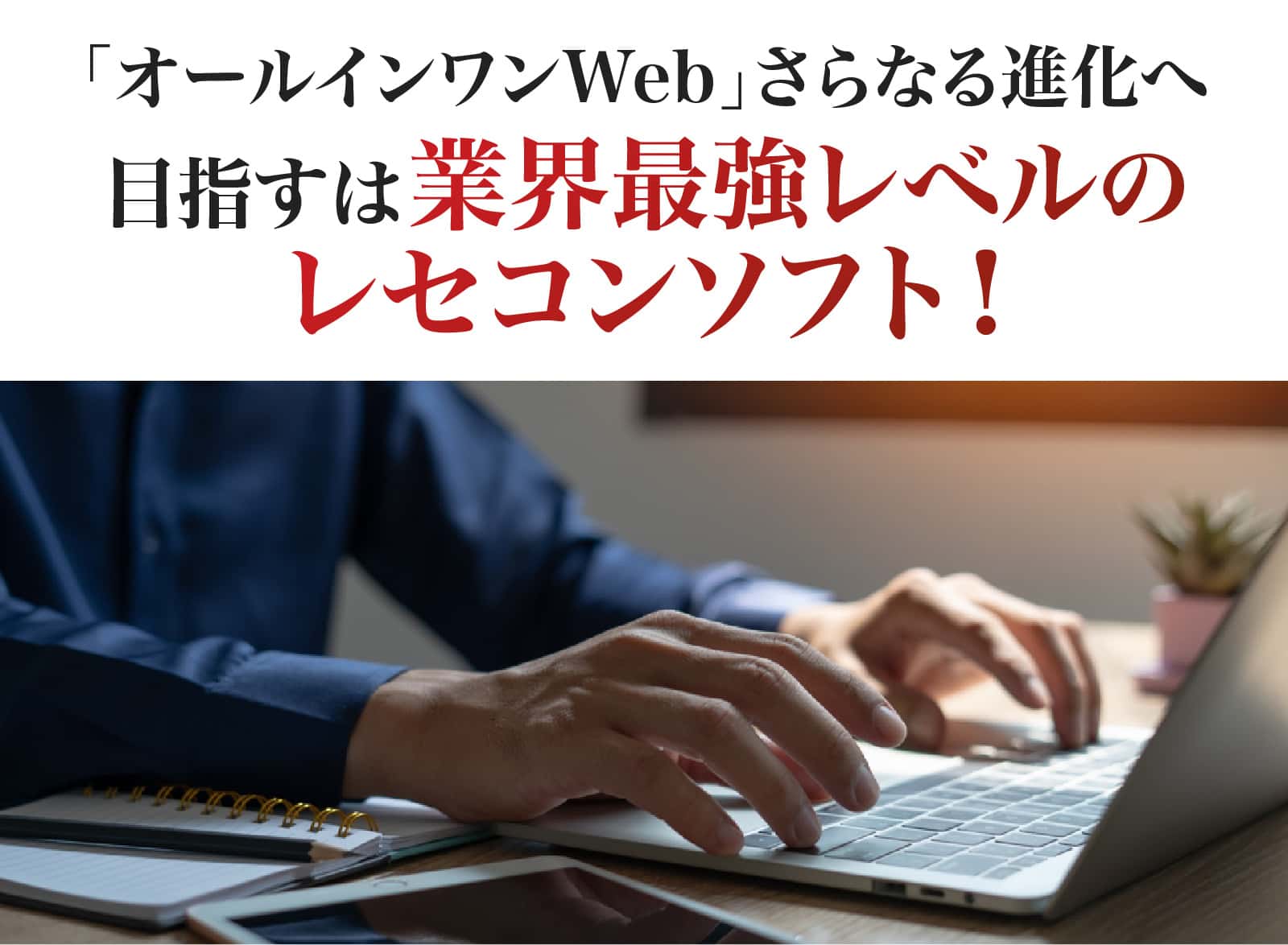 目指すは業界最強レベルのレセコンソフト！