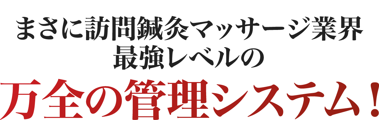 最強レベルの万全の管理システム！