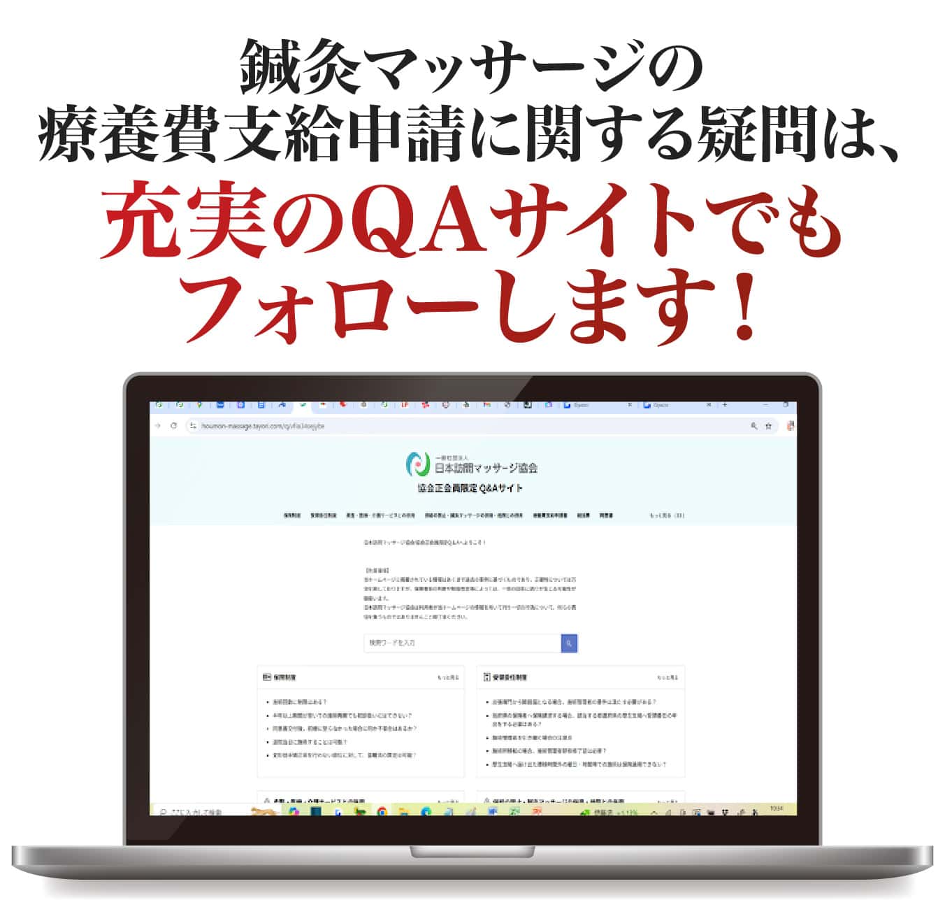 鍼灸マッサージの療養費支給申請に関する疑問は、充実のQAサイトでもフォローします！