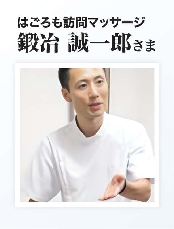 鍛冶　誠一郎様