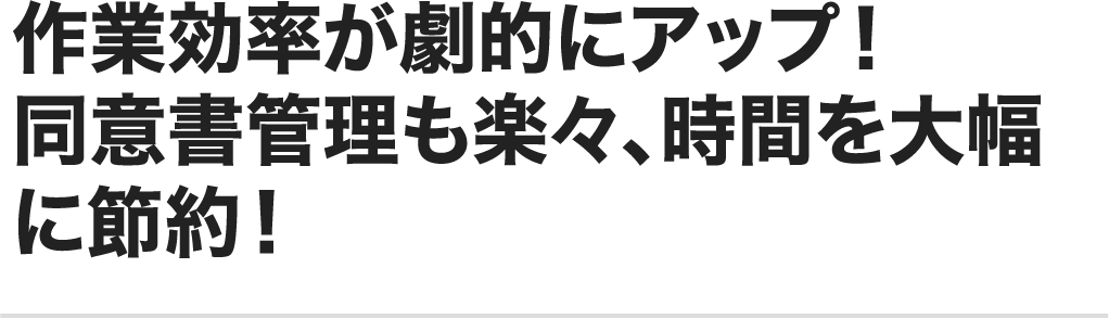 作業効率が劇的にアップ！