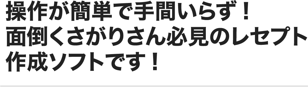 操作が簡単で手間いらず!
