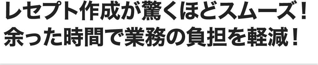 レセプト作成が驚くほどスムーズ！
