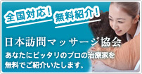 全国対応！無料紹介！あなたにピッタリのプロの治療家を無料でご紹介いたします。