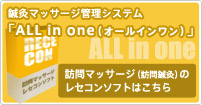 鍼灸マッサージ管理システム「ＡＬＬ　in　one（オールインワン）」  訪問マッサージ（訪問鍼灸）のレセコンソフトはこちら