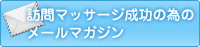 訪問マッサージ成功の為のメールマガジン