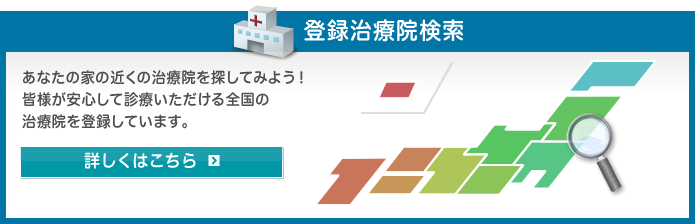 登録治療院検索