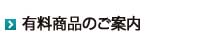 有料商品のご案内