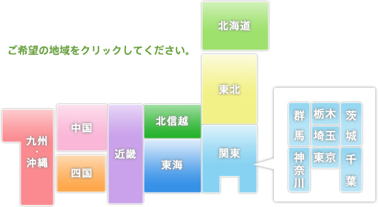 ご希望の地域をクリックしてください。