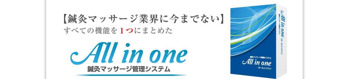 鍼灸マッサージ管理システム