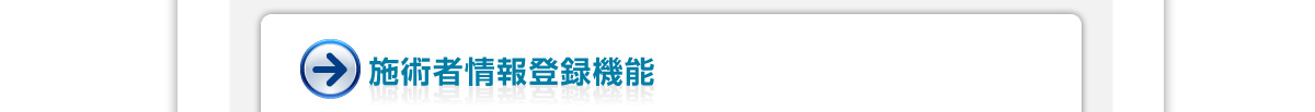 施術者情報登録機能