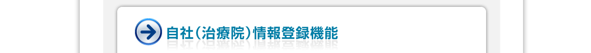 自社（治療院）情報登録機能