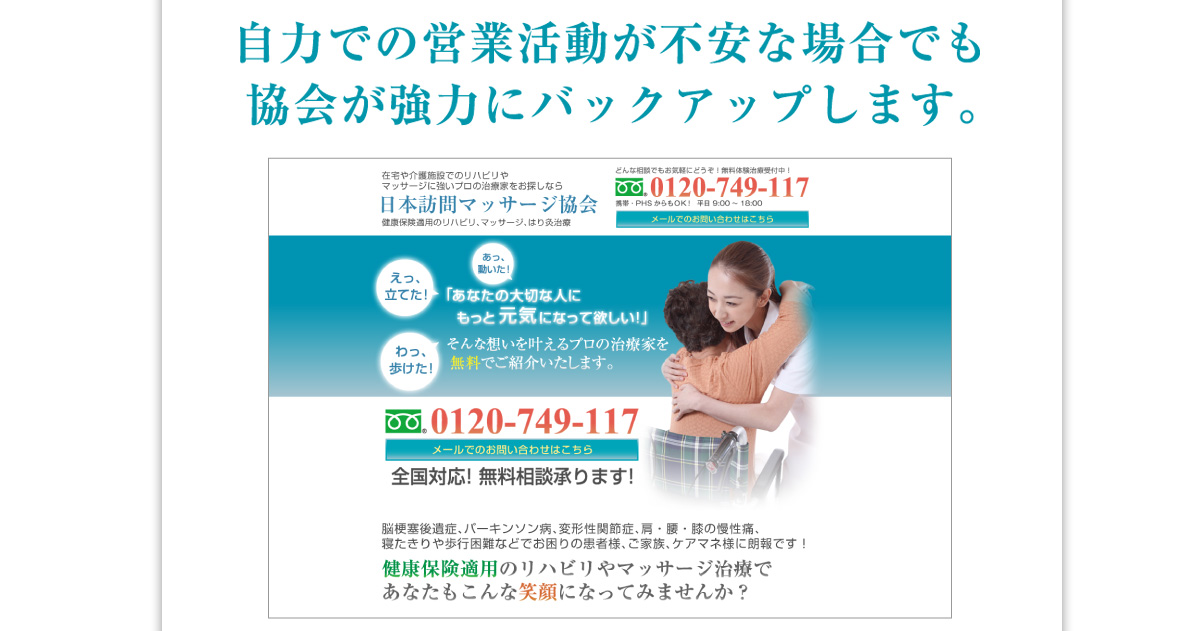 自力の営業活動が不安な場合でも、協会が協力にバックアップいたします