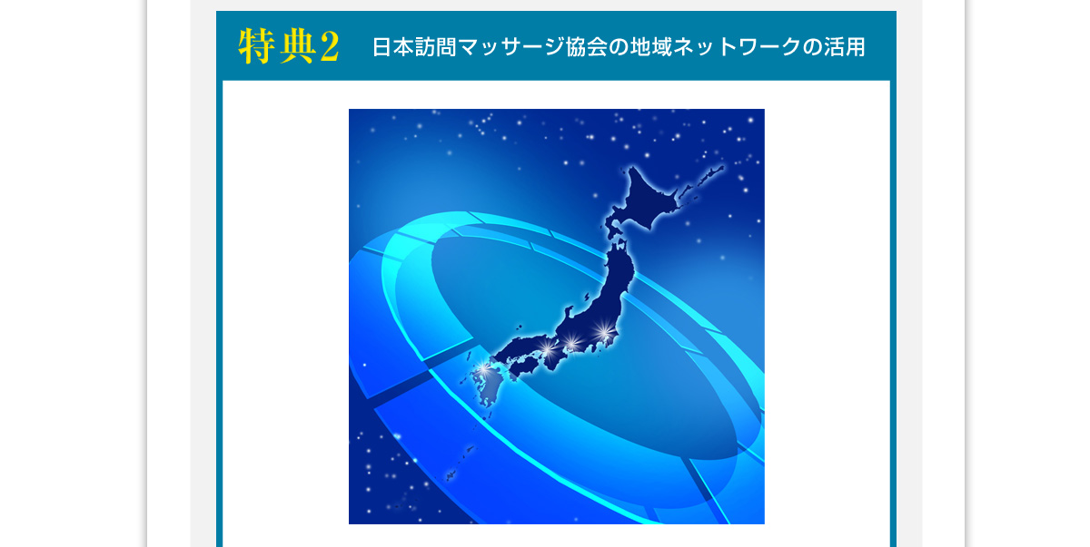 特典２日本訪問マッサージ協会の地域ネットワークの活用