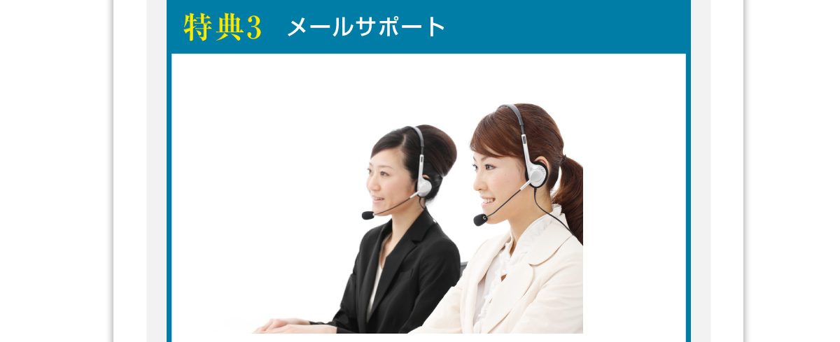 特典３メールサポート