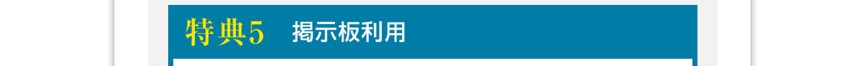 特典５掲示板利用