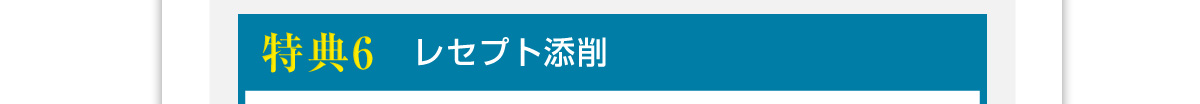 特典６レセプト添削