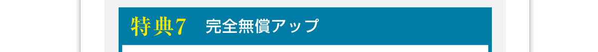 特典7完全無償アップ