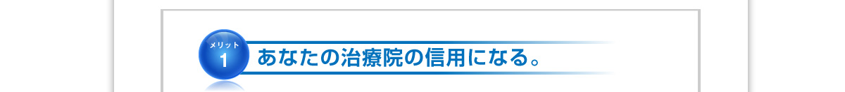 あなたの治療院の信用になる