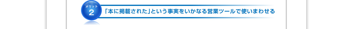 本に掲載されたという事実をいかなる営業ツールで使い回せる