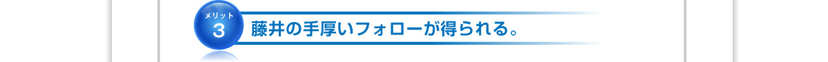 藤井の手厚いフォローが受けれる