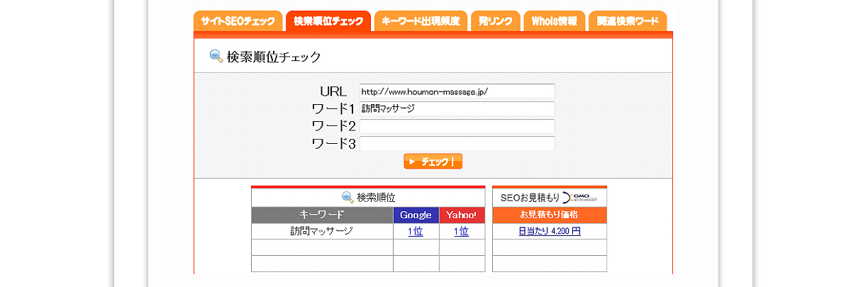 日本訪問マッサージ協会検索順位チェック