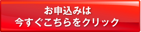 お申し込みボタン