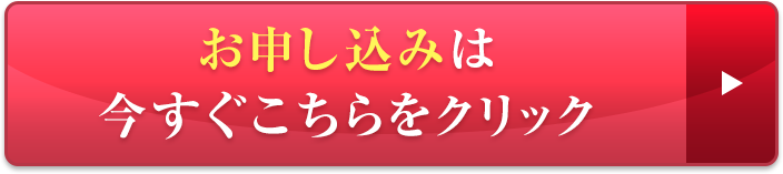 お申し込みは今すぐこちらをクリック