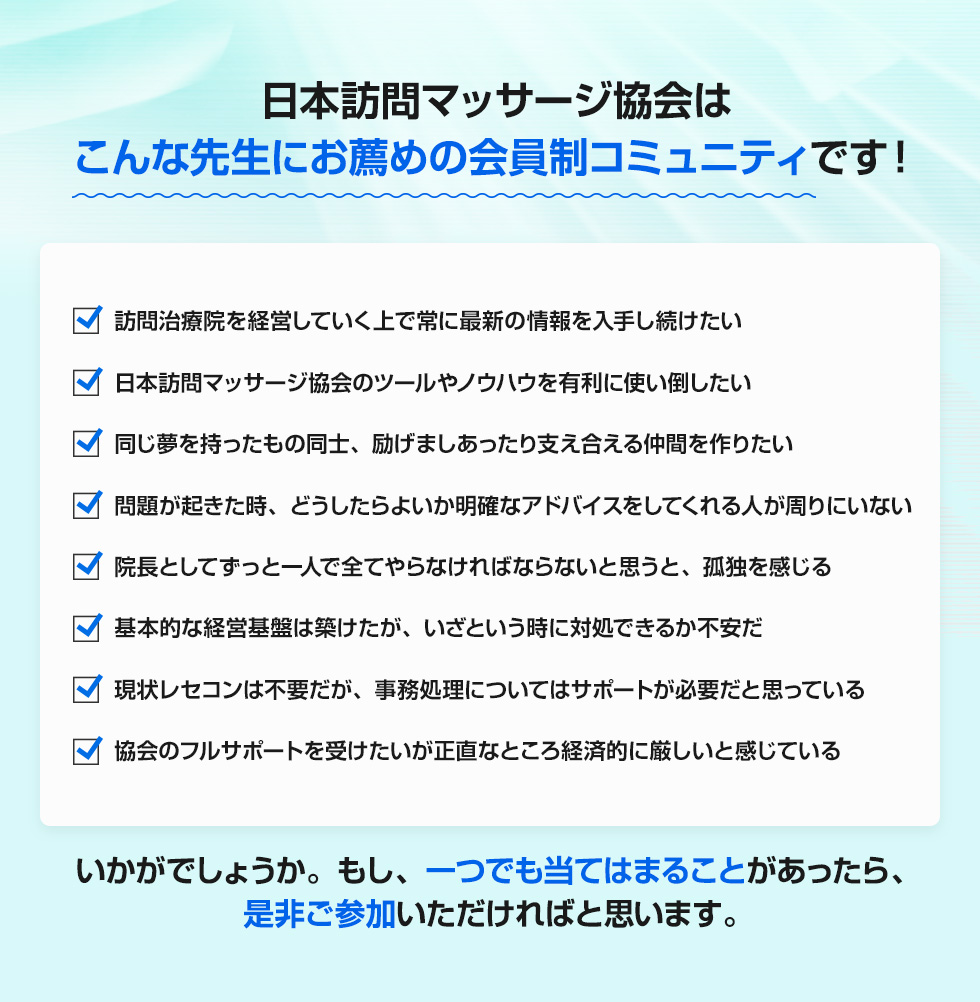 日本訪問マッサージ協会はこんな先生にお薦めの会員制コミュニティです！