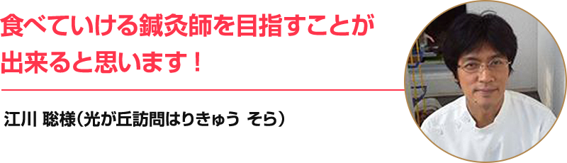 食べていける鍼灸師を目指すことが出来ると思います!!