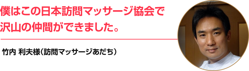 僕はこの日本訪問マッサージ協会で沢山の仲間ができました。!!