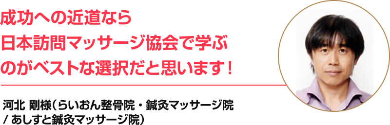 成功への近道なら日本訪問マッサージ協会で学ぶのがベストな選択だと思います！!!