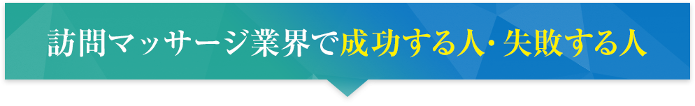 訪問マッサージ業界で成功する人・失敗する人