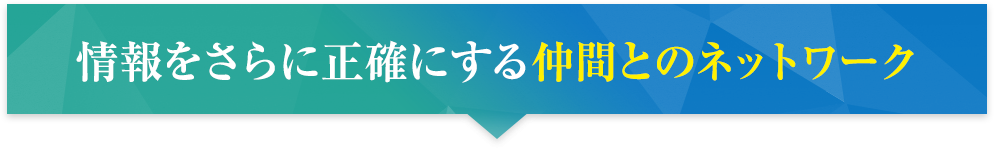 情報をさらに正確にする仲間とのネットワーク