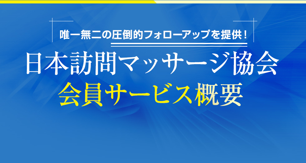 唯一無二の圧倒的フォローアップを提供！