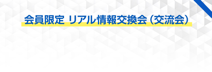 会員限定 リアル情報交換会（交流会）