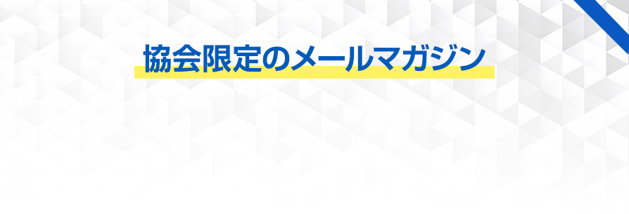 協会限定のメールマガジン