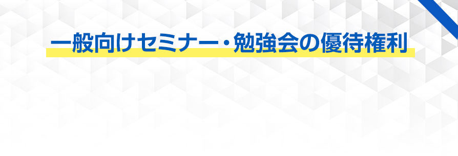 一般向けセミナー・勉強会の優待権利