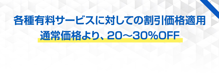 各種有料サービスに対しての割引価格適用通常価格より、20～30％OFF