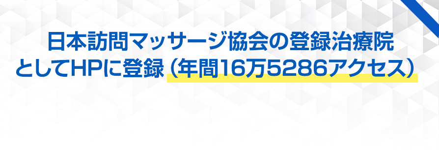 日本訪問マッサージ協会の登録治療院としてHPに登録（年間16万5286アクセス）